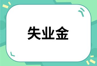 领取失业金期间社保怎么交