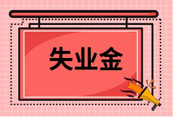 2021北京失业补助金能领几个月失业金能领多少钱一个月