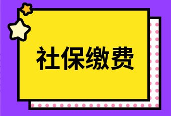 杭州自费社保要交多少钱一个月2021年杭州个人社保缴费基数标准表