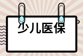 少儿医保一年交多少钱儿童医保新缴费标准多少钱一年