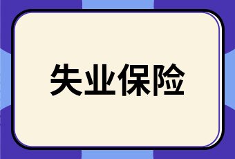 失业保险金审核成功什么时候到账失业保险金申请条件是什么