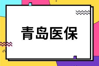 2021青島新生兒醫保多少錢一年