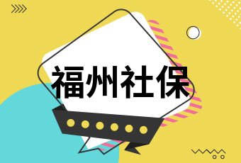 莆田社保個人繳費標準2021莆田社保繳費基數及比例一覽表