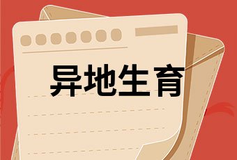 河南省2021三胎準生證網上申請流程三胎準生證詳細步驟一覽