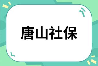 河北省丰润区社保交多少2021丰润区社保缴费基数及比例一览表