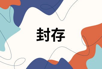 公积金封存可以使用吗
