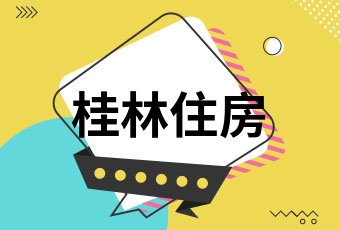 桂林住房公積金建造翻新提取新消息