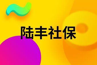 龍川社保一個月多少錢2021龍川社保繳費基數及比例一覽表