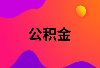 公积金贷款需要收入证明吗?申请公积金贷款的条件
