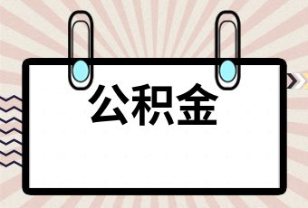 公积金贷款需要收入证明吗?申请公积金贷款的条件