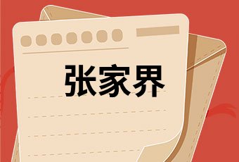 2021年80後退休年齡一覽表80後的退休年齡是多少歲