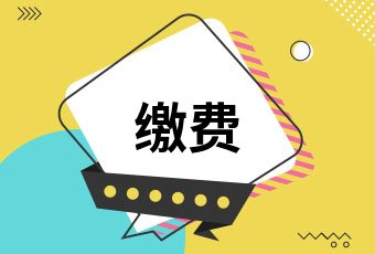 医保已缴费为什么余额是零有这几个原因