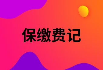 儿童社保信息采集_2024年幼升小信息采集 监护人 一 社保连续缴纳结束时间_监护人缴纳社保时长怎么填