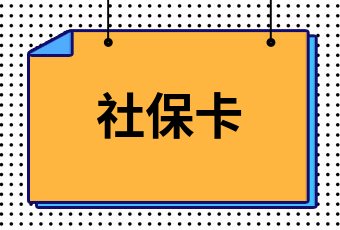 社保卡忘了支付密码怎么办_社保忘办密码支付卡还能用吗_社保卡支付密码忘了怎么办