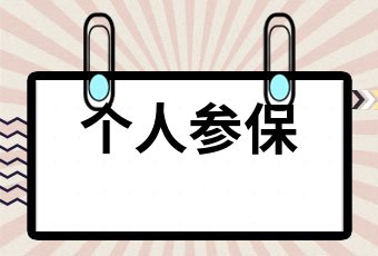 社保斷交有什麼危害社保斷交多久後就無效