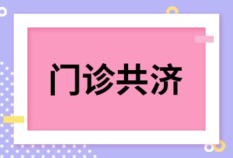 报销刷支付宝金额是多少_支付宝宝贝金报销_支付宝报销金互刷